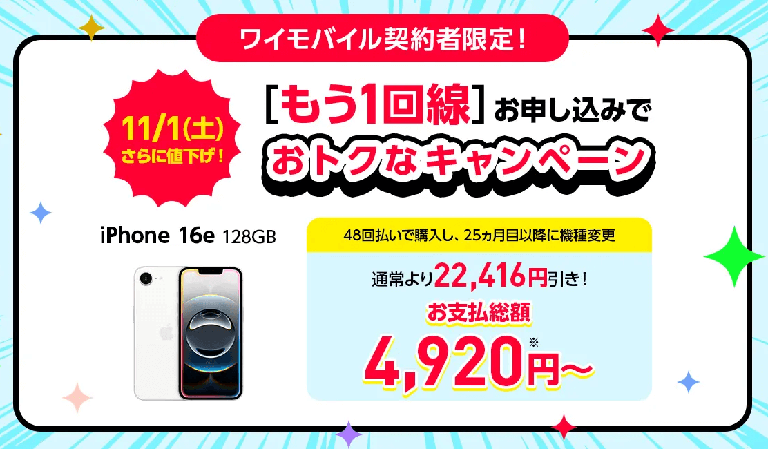 既存ワイモバイルユーザー向け！回線追加キャンペーン
