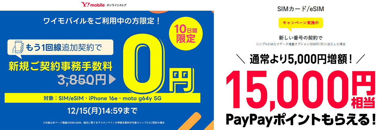 既存ワイモバイルユーザー向け！回線追加キャンペーン