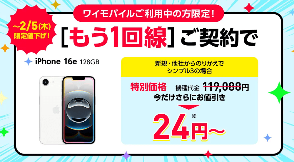 既存ワイモバイルユーザー向け！回線追加キャンペーン