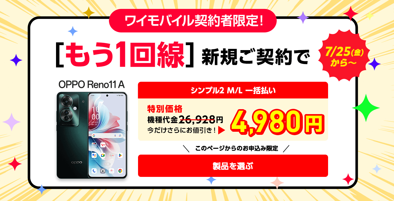 既存ワイモバイルユーザー向け!回線追加キャンペーン