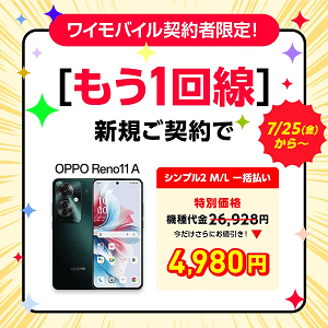 既存ワイモバイルユーザー向け！回線追加キャンペーン