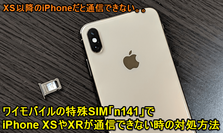 ワイモバイル「n141」SIMをiPhoneXSで使うプロファイル設定