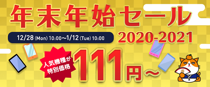 ワイモバイル 年末年始セール