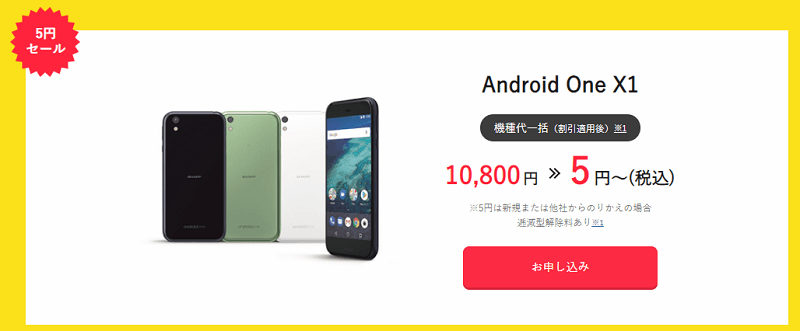 Y!mobileオンラインストア限定タイムセール1