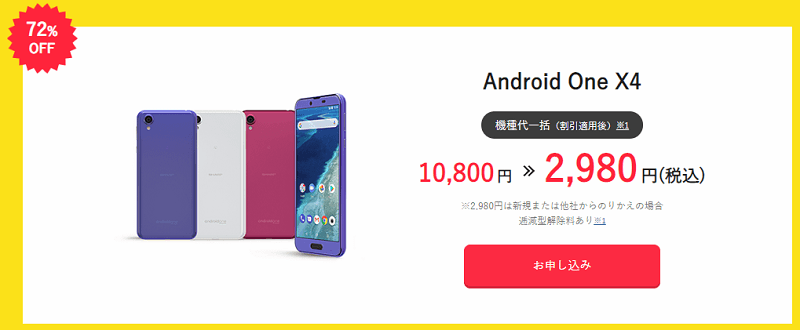 Y!mobileオンラインストア限定タイムセール4