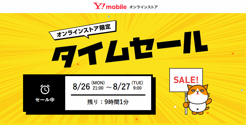 【Y!mobileオンラインストア限定タイムセール】ワイモバイルの端末をおトクにゲットする方法