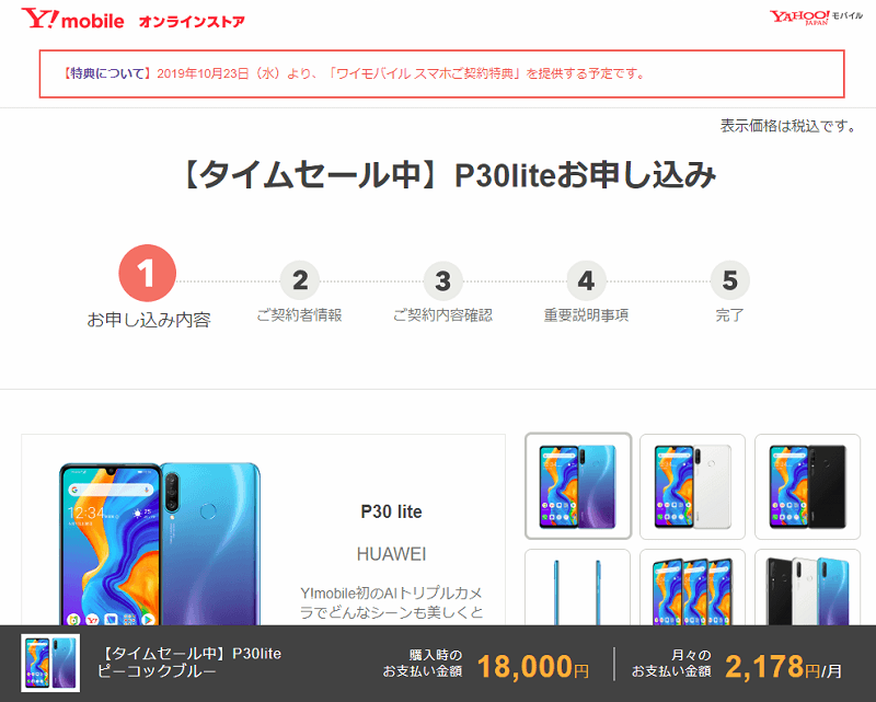 Yahoo!JAPANワイモバイルオンラインストア限定タイムセール P30 lite