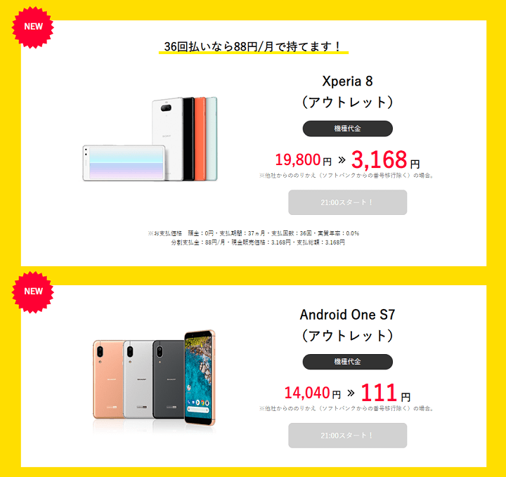 Y!mobileオンラインストア限定タイムセール