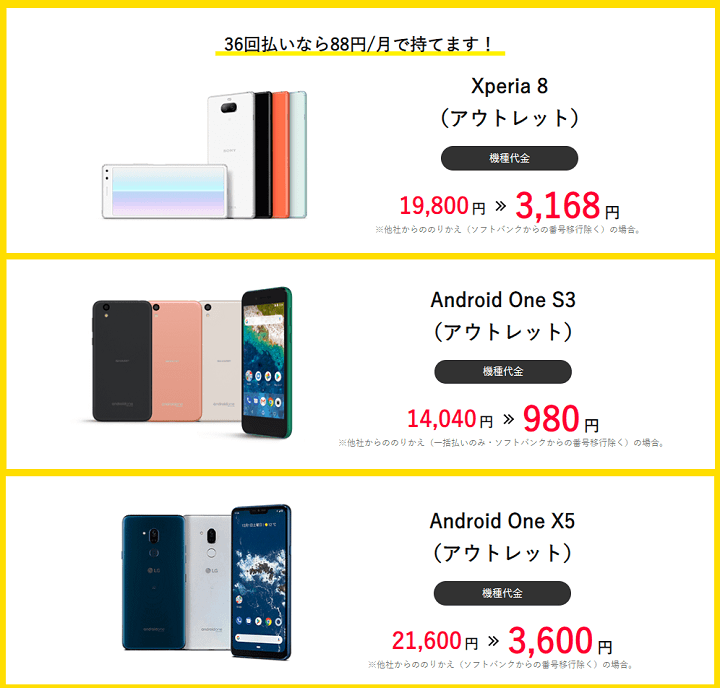 時間限定で開催中 ワイモバイルの タイムセール でスマホを激安でゲットする方法 現在登場中の機種と価格 条件まとめ 使い方 方法まとめサイト Usedoor