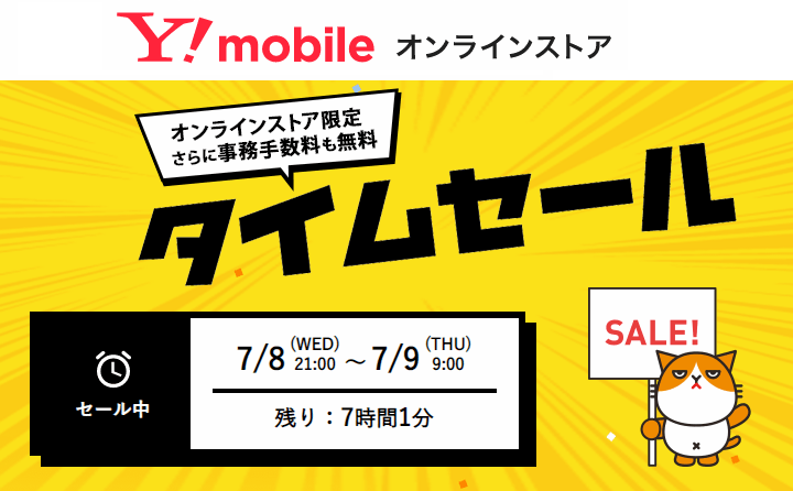 【開催中!!】ワイモバイルオンラインストアの「タイムセール」でスマホを激安でゲットする方法