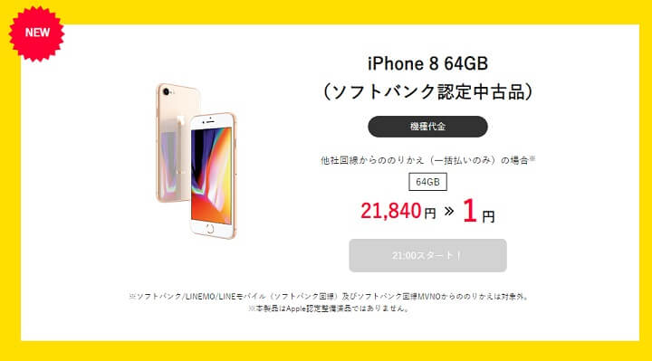 ワイモバイル タイムセール iPhone 8 64GB（ソフトバンク認定中古品）