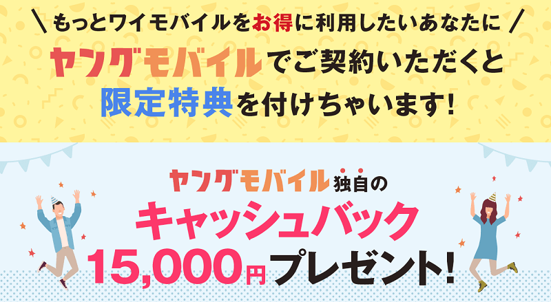 ワイモバイル ヤングモバイル 新規・他社からのりかえで最大15,000円キャッシュバック