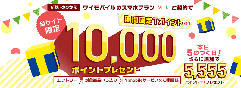 ワイモバイル 新規・MNP 最大15,555Tポイント プレゼント