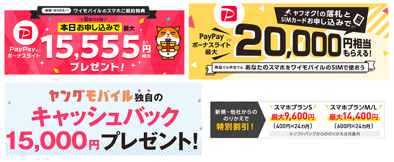 【15,000円分還元】ワイモバイルを通常よりおトクに契約する方法