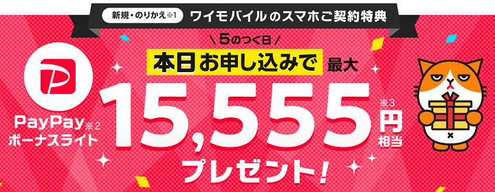 ワイモバイル 新規・MNP 最大15,555円分のPayPayプレゼント