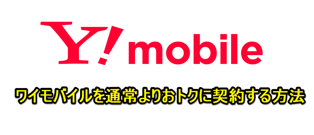 ワイモバイルを通常よりおトクに契約する方法 - SIMのみで21,000円相当還元!!