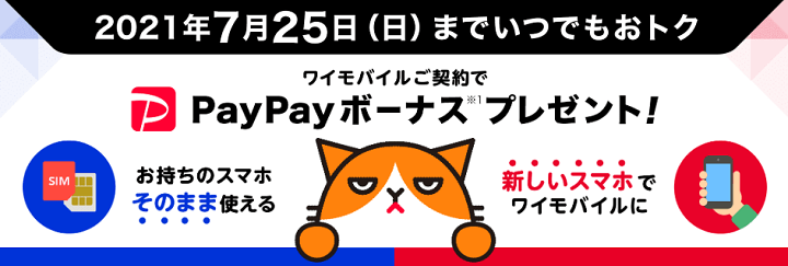 最大2 3万円還元 ワイモバイルを通常よりおトクに契約する方法 7月25日までは毎日おトク 5のつく日や日曜日 タイムセールも 使い方 方法まとめサイト Usedoor