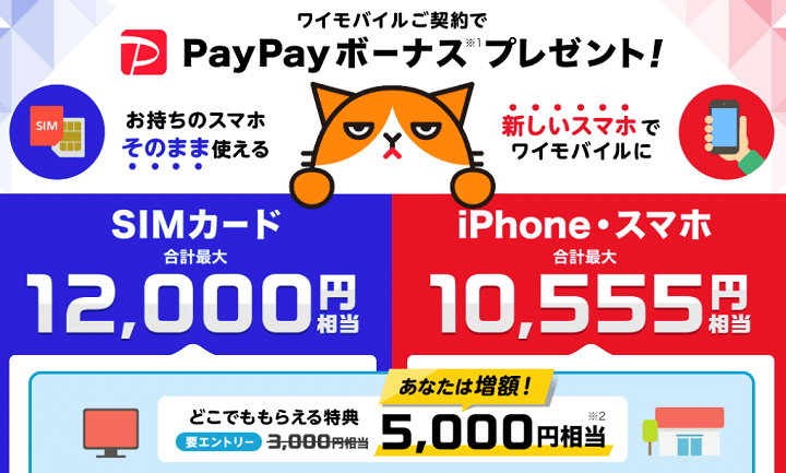 ワイモバイルを通常よりおトクに契約する方法