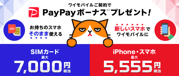 ワイモバイルを通常よりおトクに契約する方法