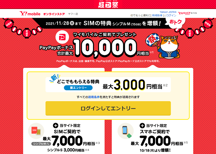 ワイモバイルを通常よりおトクに契約する方法