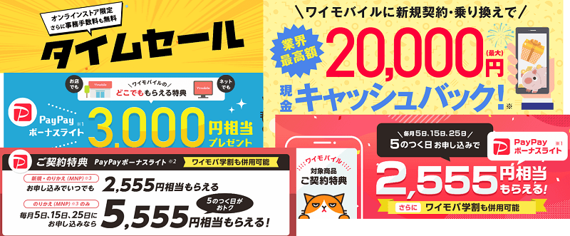 ワイモバイルを通常よりおトクに契約する方法