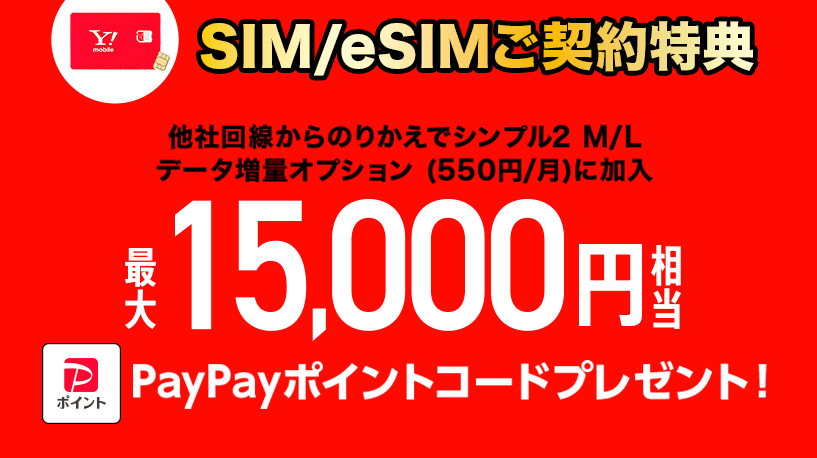 ワイモバSIM契約キャンペーン