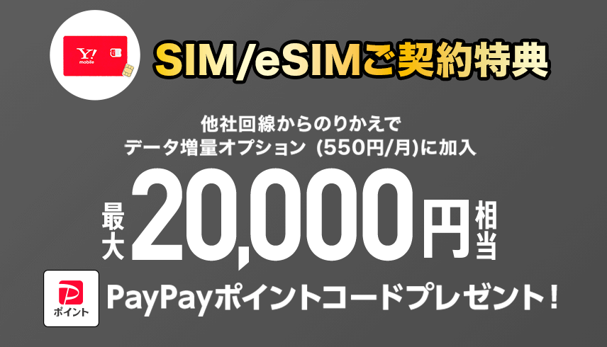 ワイモバ SIM契約キャンペーン4(S増額)