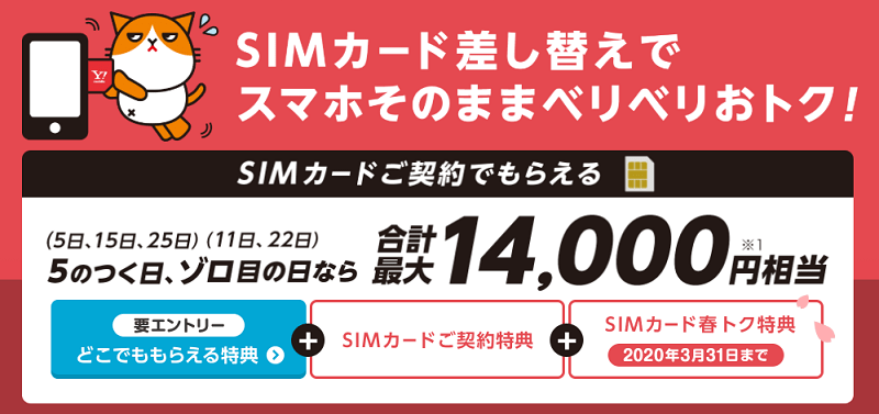【SIM単体】「どこでももらえる特典」+「SIMカードご契約特典」+「SIMカード春トク特典」を併用して契約すると合計最大14,000円相当還元