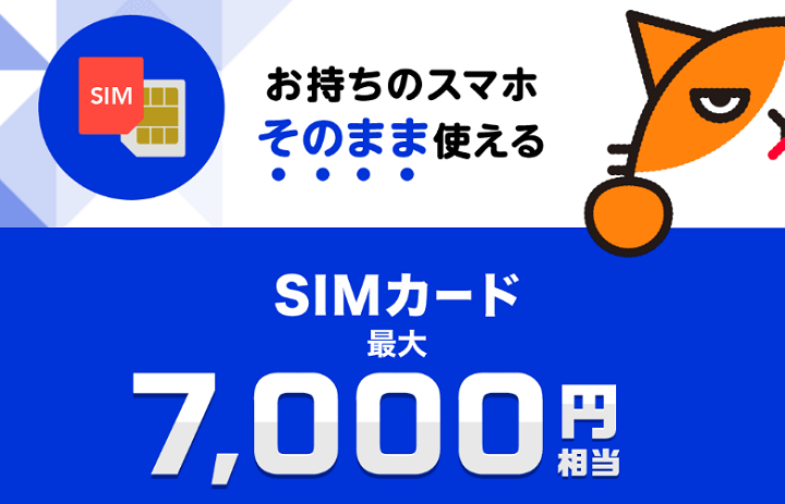 【SIM単体】「どこでももらえる特典」+「SIMカードご契約特典」を併用して契約すると合計最大7,000円相当還元