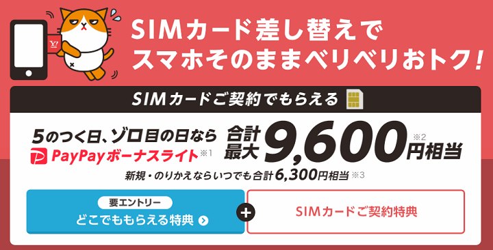 【SIM単体】「どこでももらえる特典」+「SIMカードご契約特典」を併用して契約すると合計最大9,600円相当還元