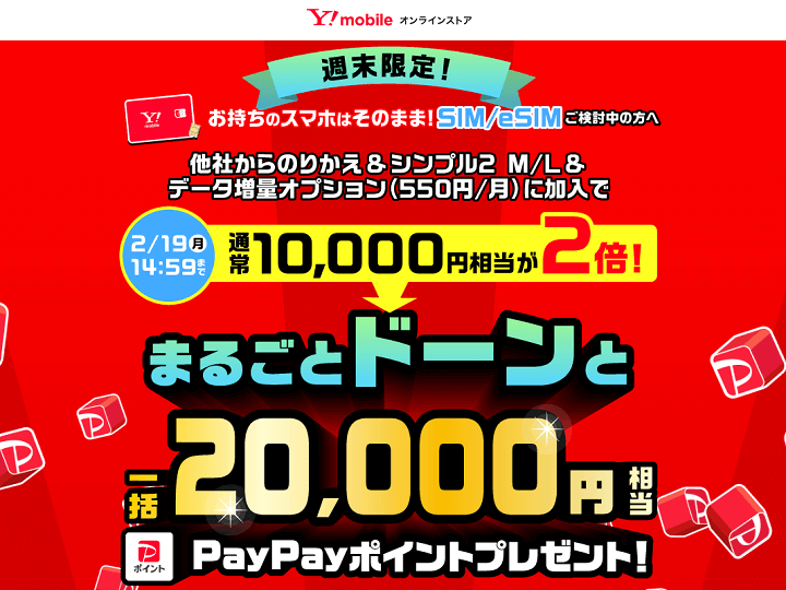 週末限定！ワイモバイルにのりかえでPayPayポイント20,000円相当を一括還元