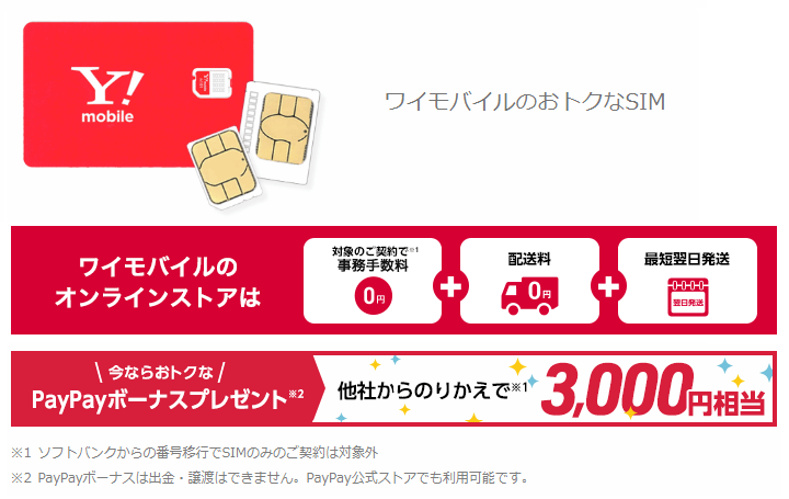 【SIM単体】他社からのりかえでPayPayボーナス3,000円相当還元&事務手数料0円