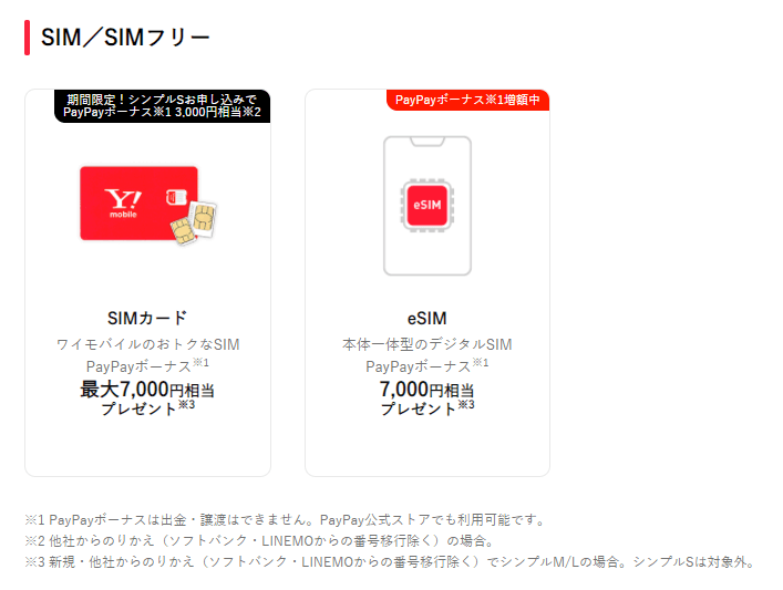 【SIM単体】新規・他社からのりかえでPayPayボーナス最大7,000円相当還元＆事務手数料0円