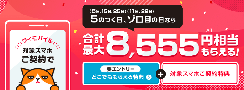 【端末セット】ワイモバイル スマホご契約特典(5のつく日・ゾロ目の日) - PayPayボーナスライト最大5,555円相当還元