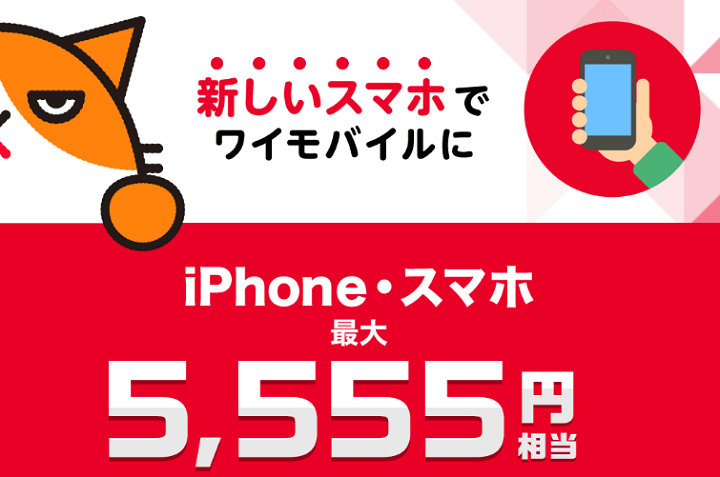 【端末セット】ワイモバイル スマホご契約特典 - PayPayボーナス最大5,555円相当還元