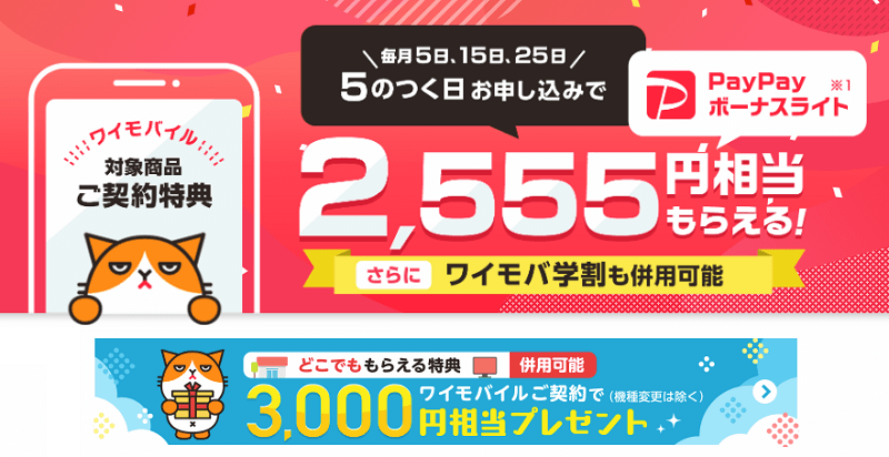 【端末セット】ワイモバイル スマホご契約特典(のつく日特典) - PayPayボーナスライト最大5,555円相当還元