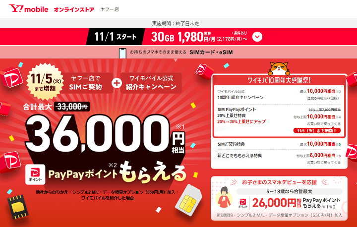 ワイモバイルを通常よりおトクに契約する方法 - SIMのみで26,000円相当還元!!