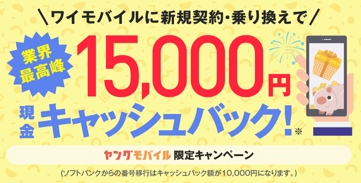 【端末セット】新規・他社からのりかえで最大15,000円キャッシュバック(ソフトバンクやソフトバンク系MVNOからの乗り換えならこのキャンペーンがお得です!)