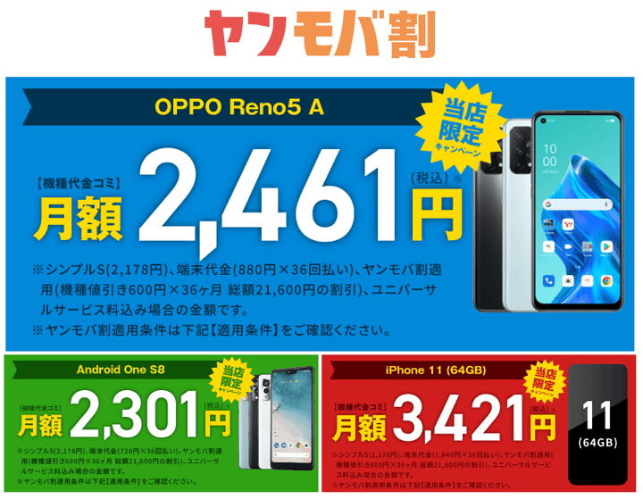 【端末セット】他社からのりかえで21,600円割引（ヤングモバイル）