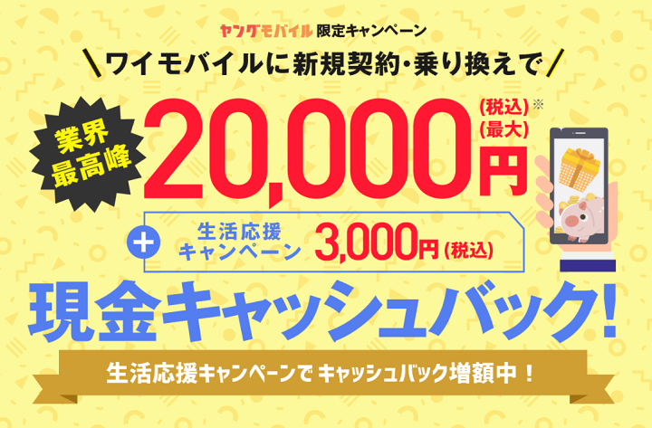 最大2 3万円還元 ワイモバイルを通常よりおトクに契約する方法 7月25日までは毎日おトク 5のつく日や日曜日 タイムセールも 使い方 方法まとめサイト Usedoor