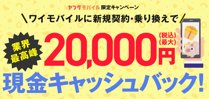 【端末セット】新規契約・他社からのりかえで20,000円キャッシュバック