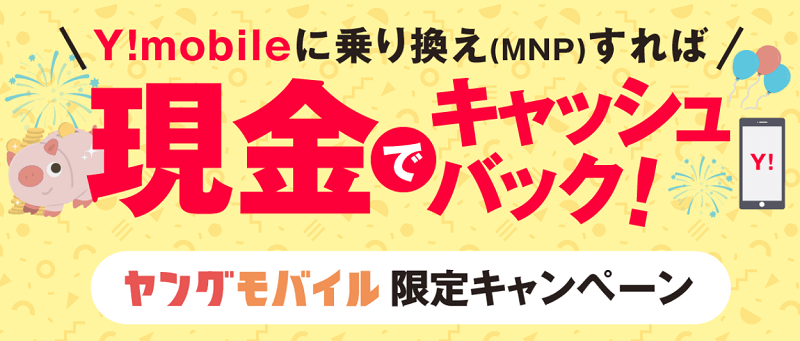 ワイモバイル ヤングモバイル 新規・他社からのりかえで最大10,000円キャッシュバック