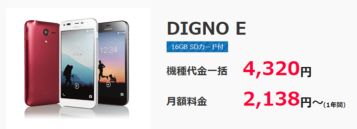 ワイモバイルアウトレットDIGNO