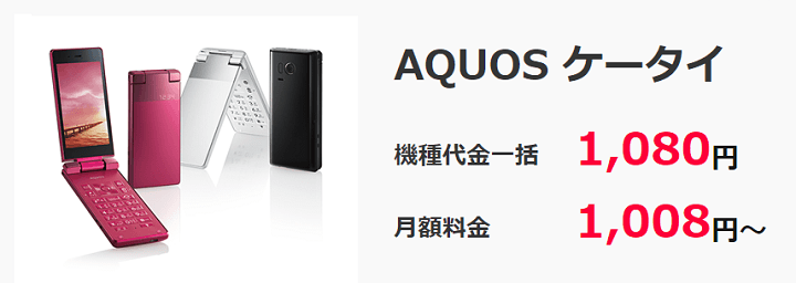 ワイモバイルアウトレットAQUOS