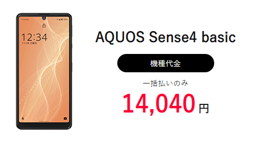 ワイモバイルアウトレットセール AQUOS Sense4 basic