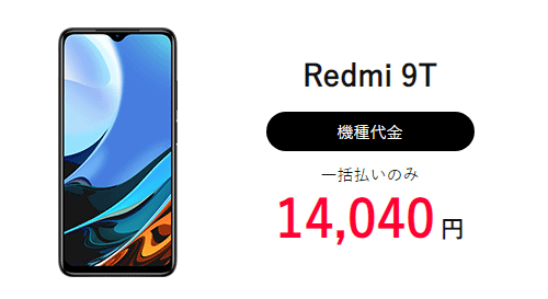 ワイモバイルアウトレットセール Redmi 9T