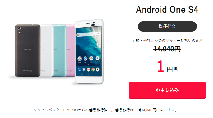 ワイモバイルアウトレットセール Android One S4