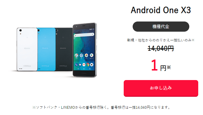 ワイモバイルアウトレットセール Android One X3