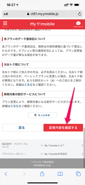 マイワイモバイルからプラン変更