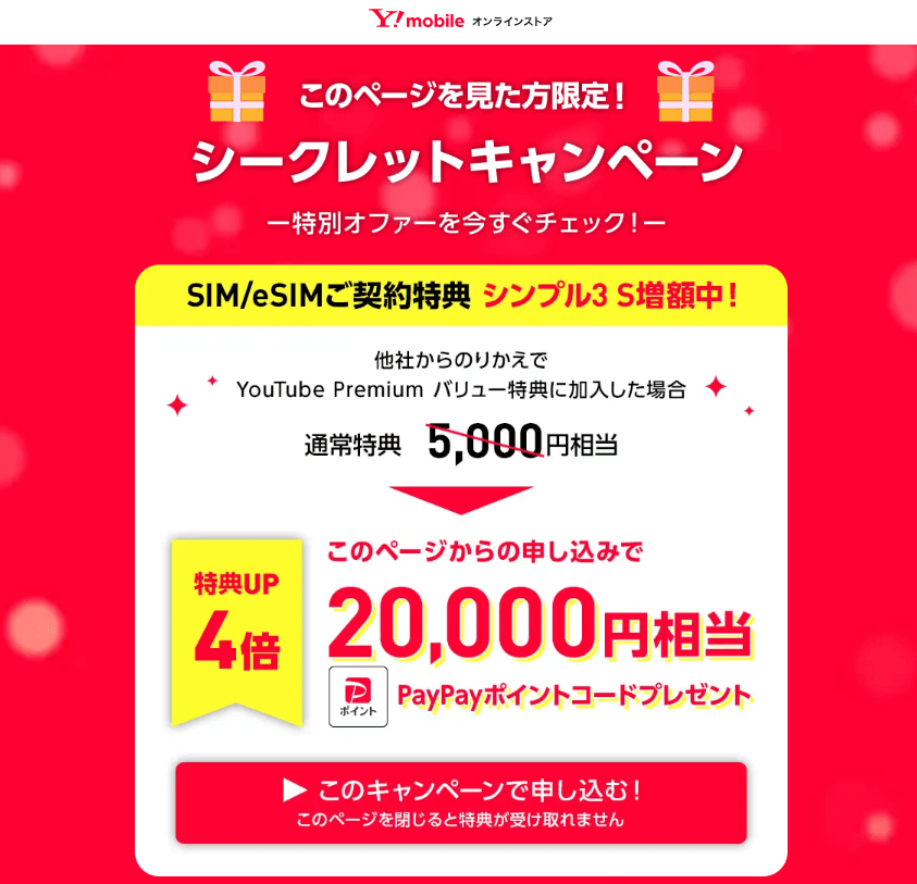 ワイモバイル、SIMのみ契約でPayPayポイント20,000円相当還元！最安プランでもOK